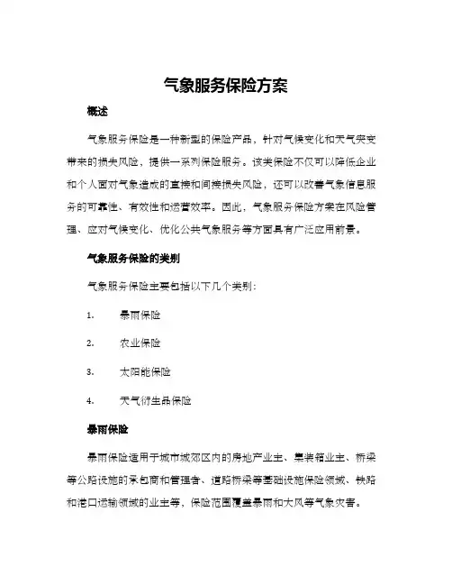 气象服务保险方案