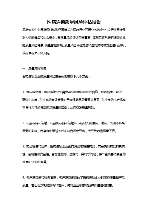 医药连锁质量风险评估报告