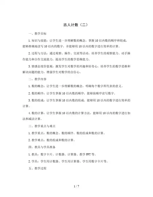 第七单元 第2课时 古人计数(二)(Word教案)2023-2024学年一年级数学上册同步备课(北师