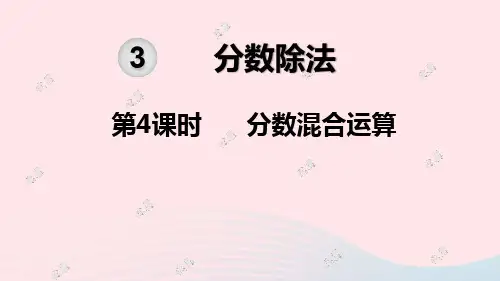 六年级数学上册第3单元分数除法第4课时分数混合运算教学课件新人教版