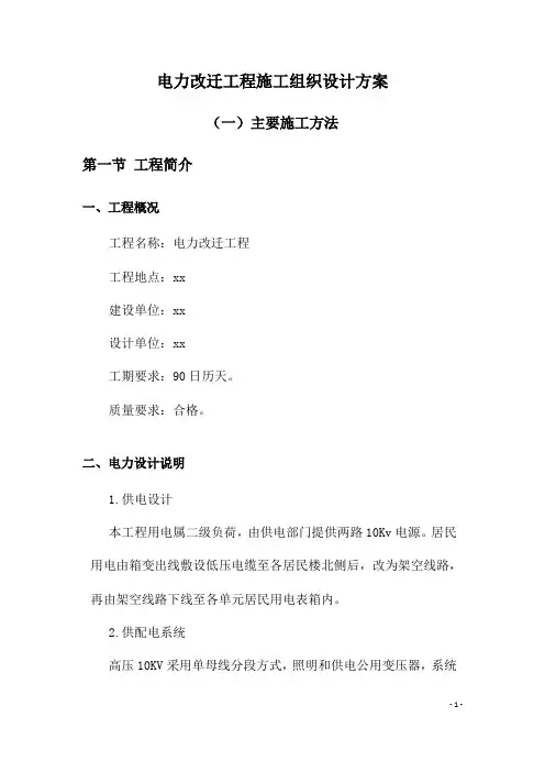 电力改迁工程施工组织设计方案