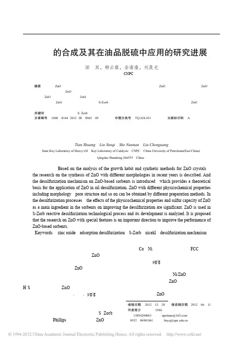 ZnO的合成及其在油品脱硫中应用的研究进展