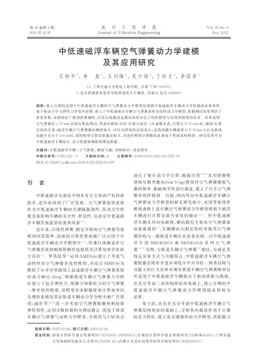 中低速磁浮车辆空气弹簧动力学建模及其应用研究