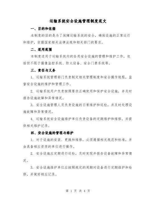 运输系统安全设施管理制度范文(三篇)