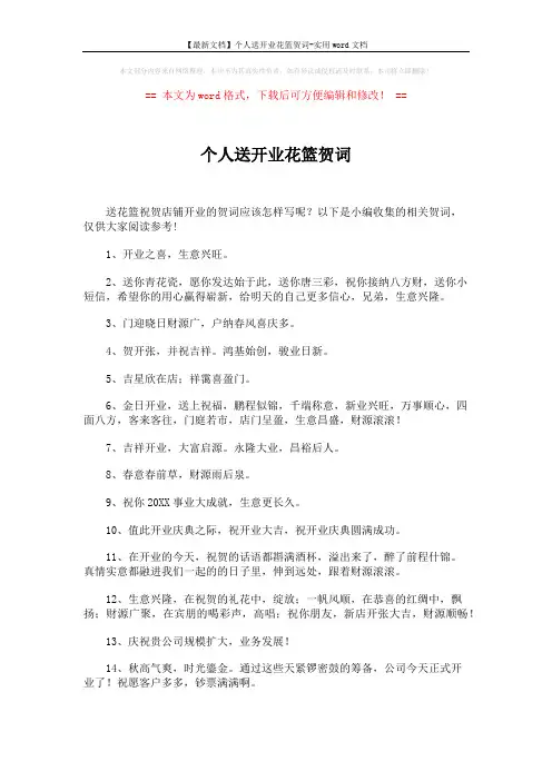 【最新文档】个人送开业花篮贺词-实用word文档 (3页)