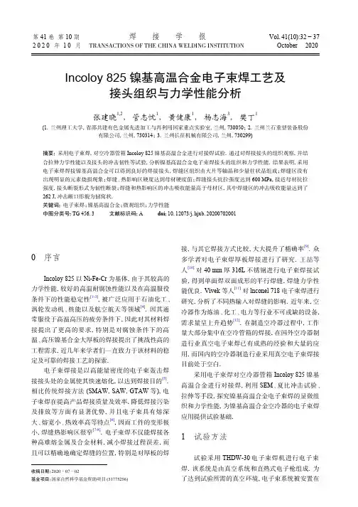 Incoloy 825镍基高温合金电子束焊工艺及接头组织与力学性能分析