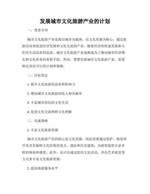 发展城市文化旅游产业的计划