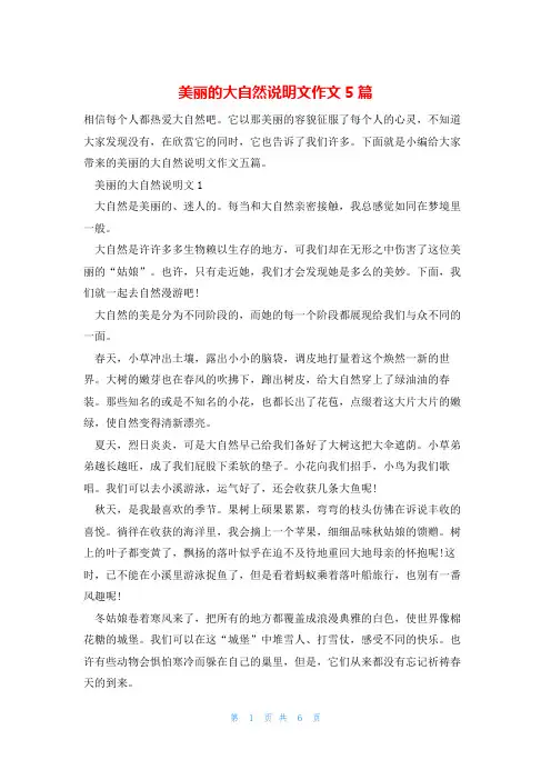 美丽的大自然说明文作文5篇