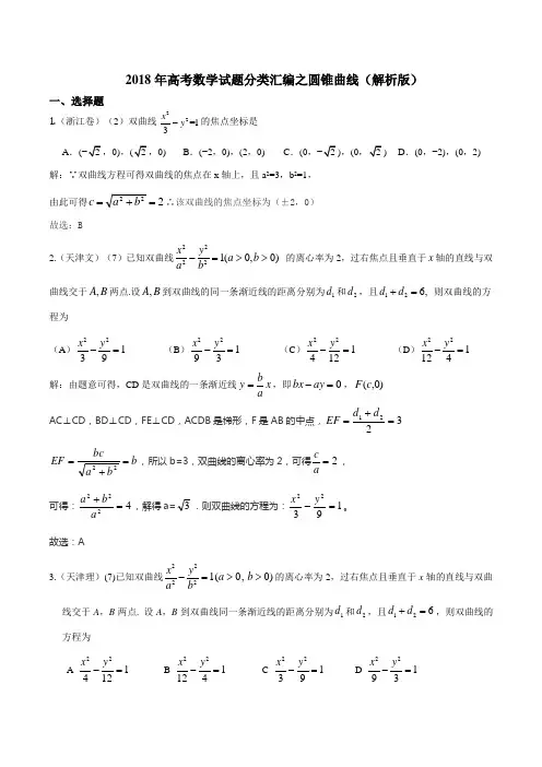 2018年高考数学试题分类汇编之圆锥曲线解析版