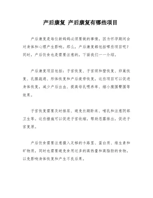 产后康复 产后康复有哪些项目
