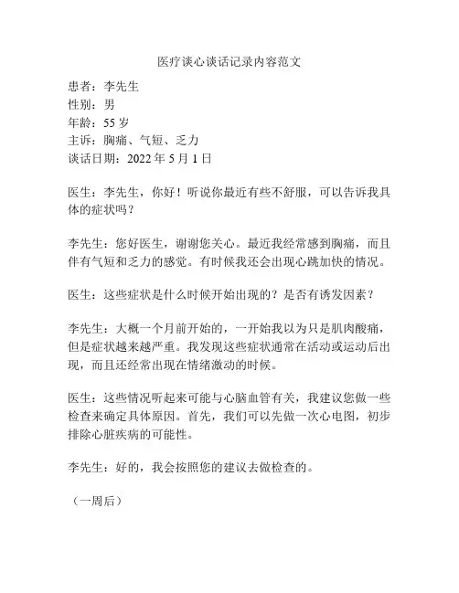医疗谈心谈话记录内容范文