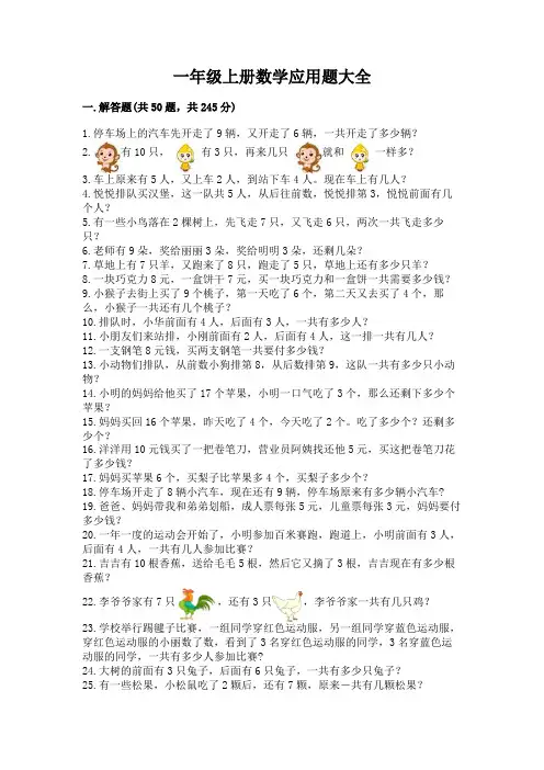 一年级上册数学应用题大全附答案【满分必刷】