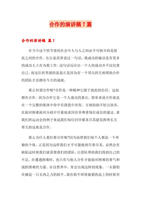 合作的演讲稿7篇