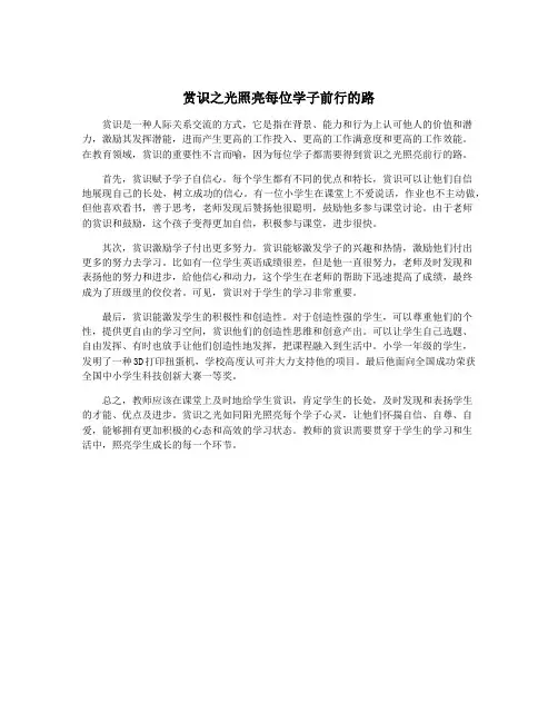 赏识之光照亮每位学子前行的路