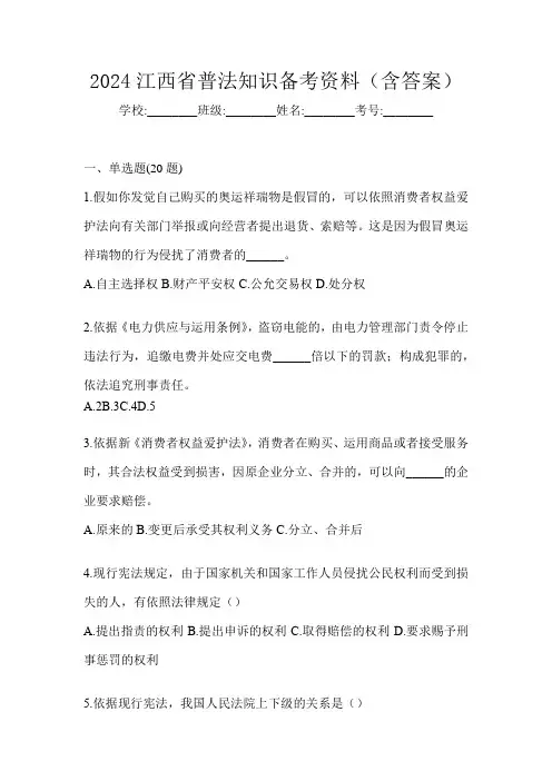 2024江西省普法知识备考资料(含答案)