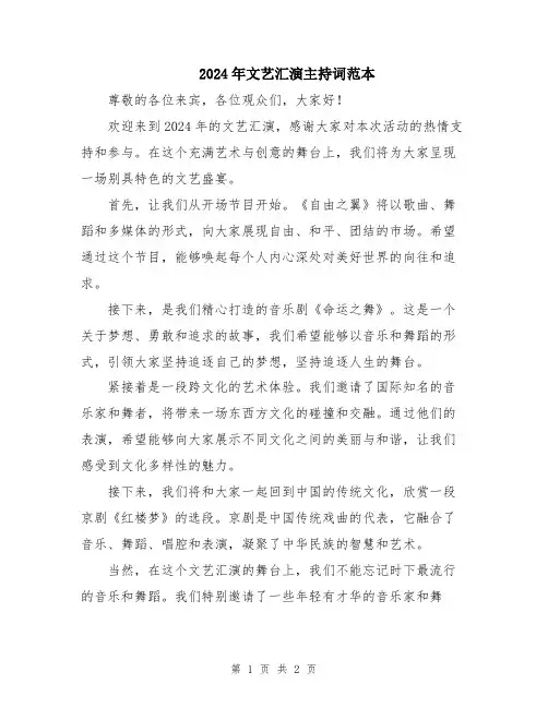 2024年文艺汇演主持词范本