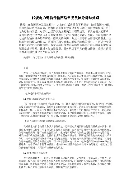 浅谈电力通信传输网络常见故障分析与处理