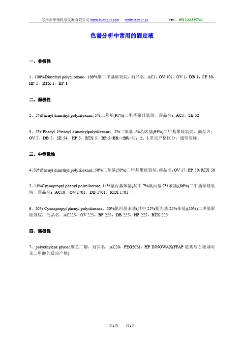 色谱分析中常用的固定液