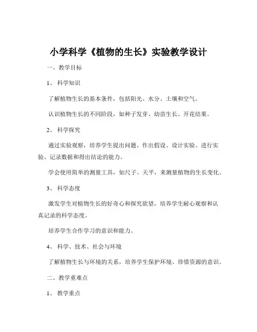 小学科学《植物的生长》实验教学设计