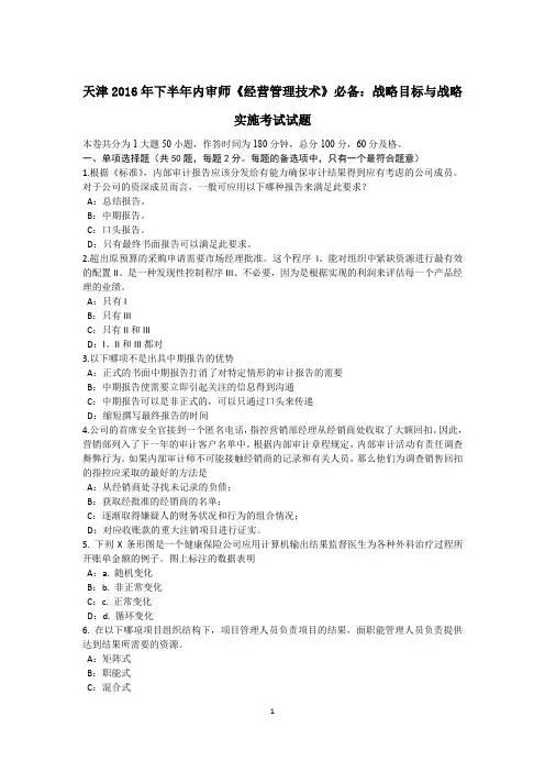 天津下半年内审师《经营管理技术》必备:战略目标与战略实施考试试题.docx