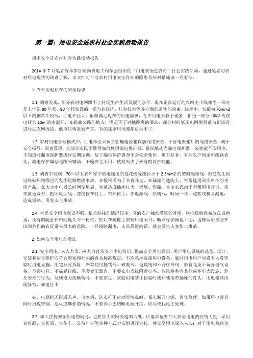 用电安全进农村社会实践活动报告[修改版]