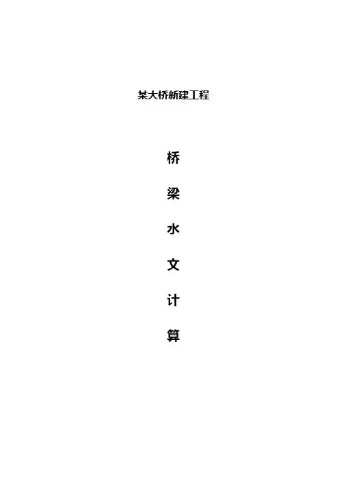 大桥水文计算书1