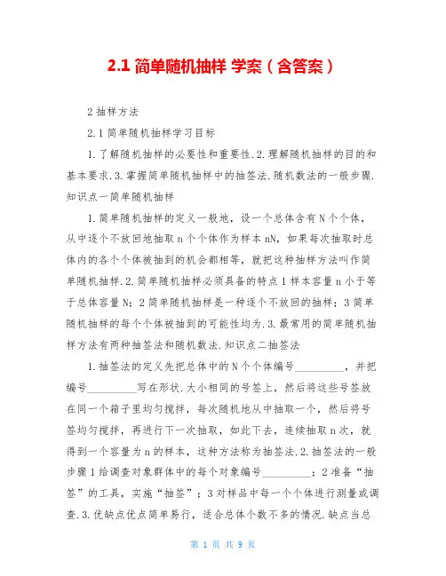 2.1 简单随机抽样 学案(含答案)