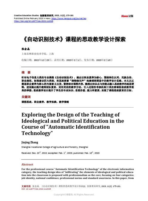 《自动识别技术》课程的思政教学设计探索