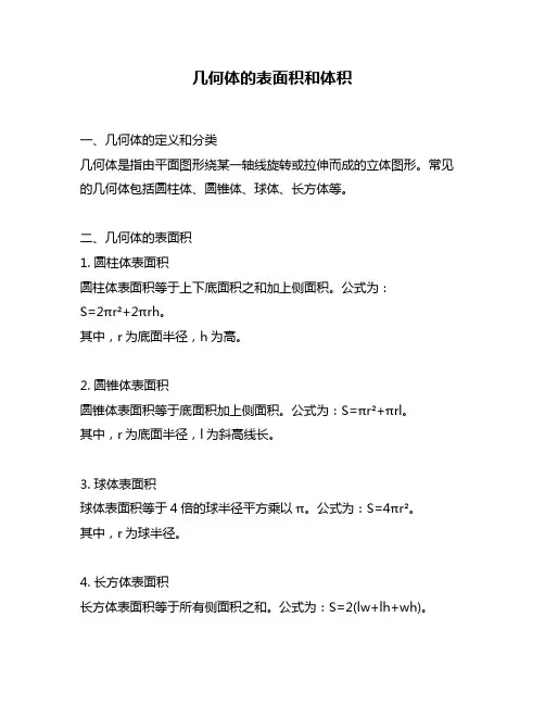 几何体的表面积和体积