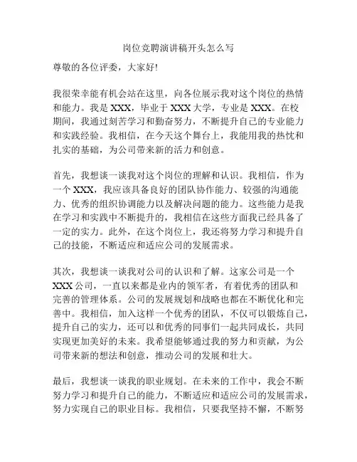 岗位竞聘演讲稿开头怎么写