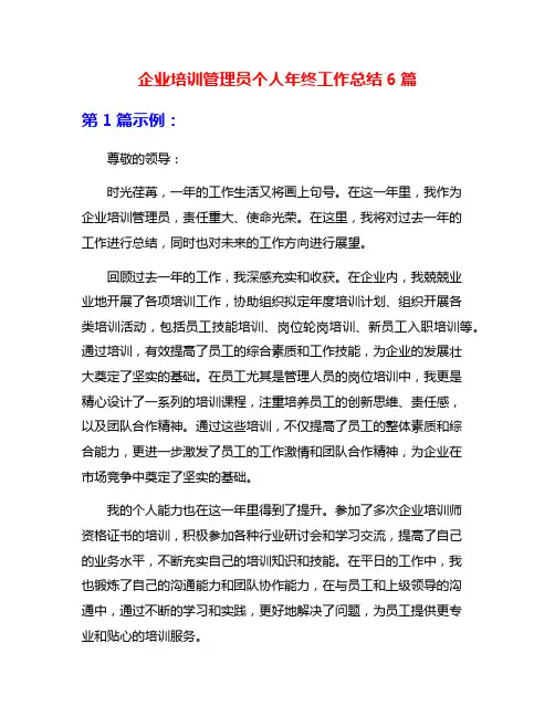 企业培训管理员个人年终工作总结6篇