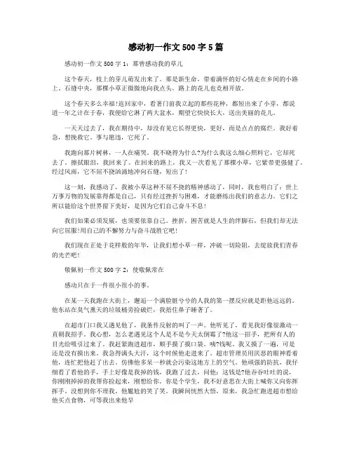 感动初一作文500字5篇