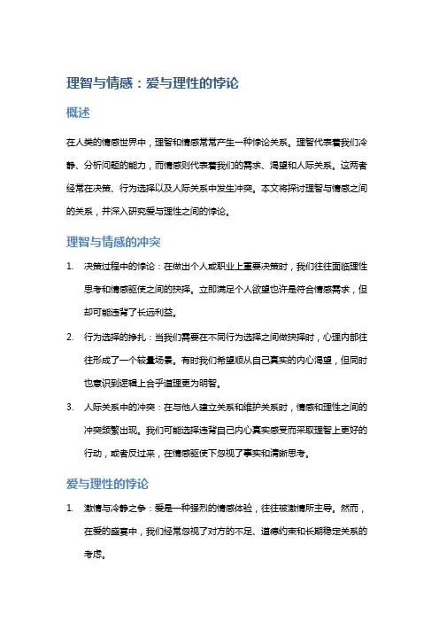 《理智与情感》：爱与理性的悖论