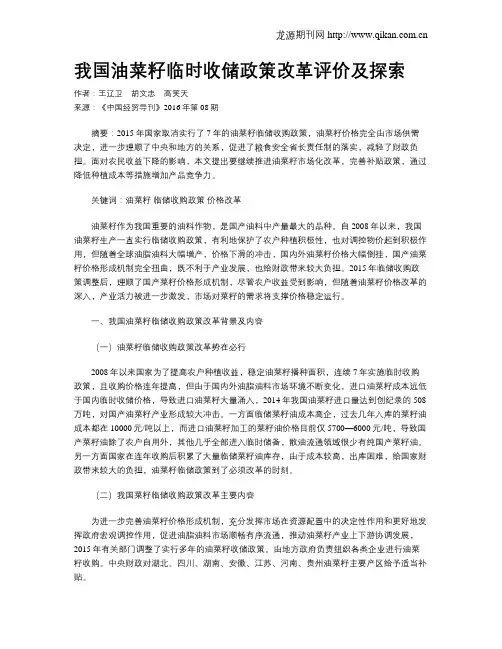我国油菜籽临时收储政策改革评价及探索