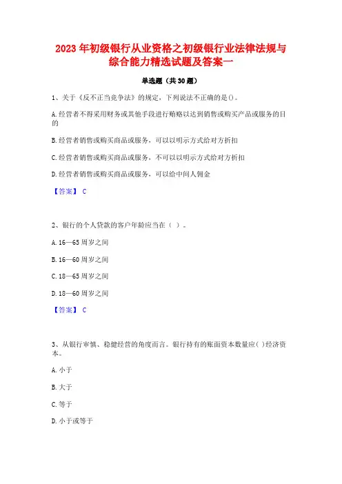 2023年初级银行从业资格之初级银行业法律法规与综合能力精选试题及答案一