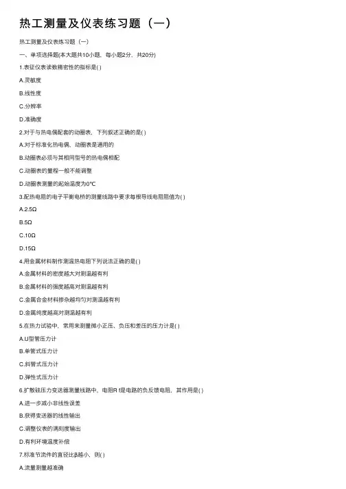 热工测量及仪表练习题（一）