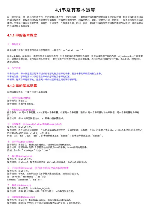 4.1串及其基本运算