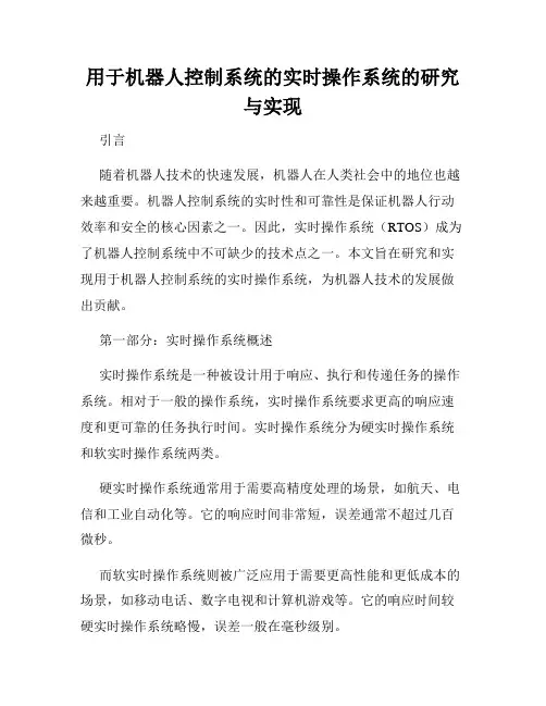 用于机器人控制系统的实时操作系统的研究与实现