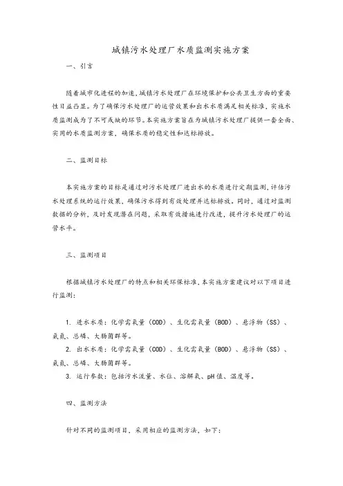 城镇污水处理厂水质监测实施方案