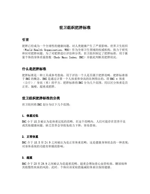 世卫组织肥胖标准