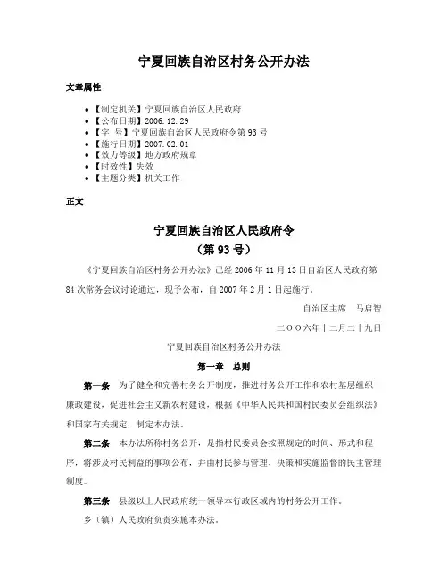 宁夏回族自治区村务公开办法