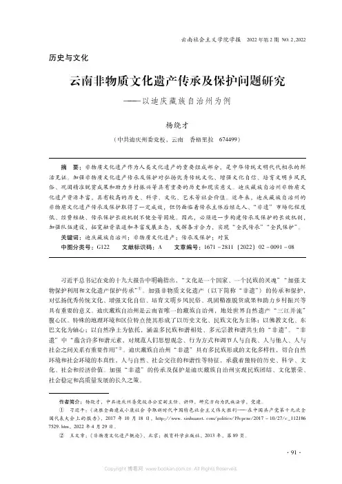 云南非物质文化遗产传承及保护问题研究——以迪庆藏族自治州为例