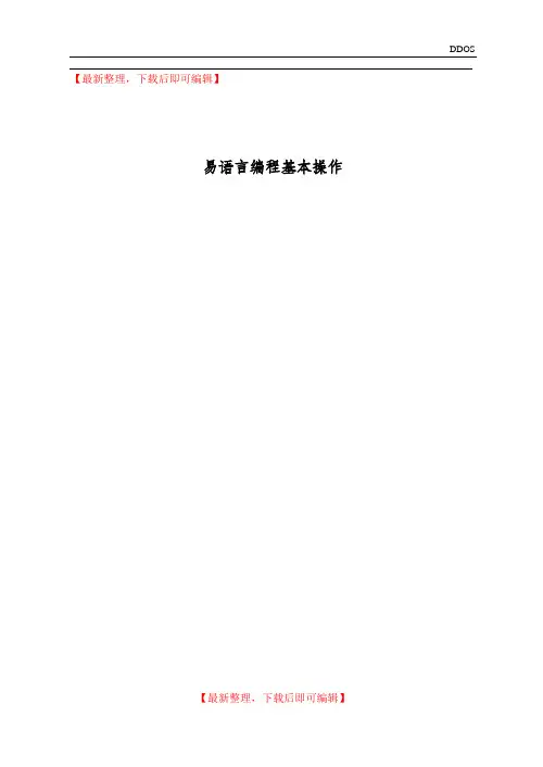 易语言中文编程-从入门到精通【图文】(精编文档).doc