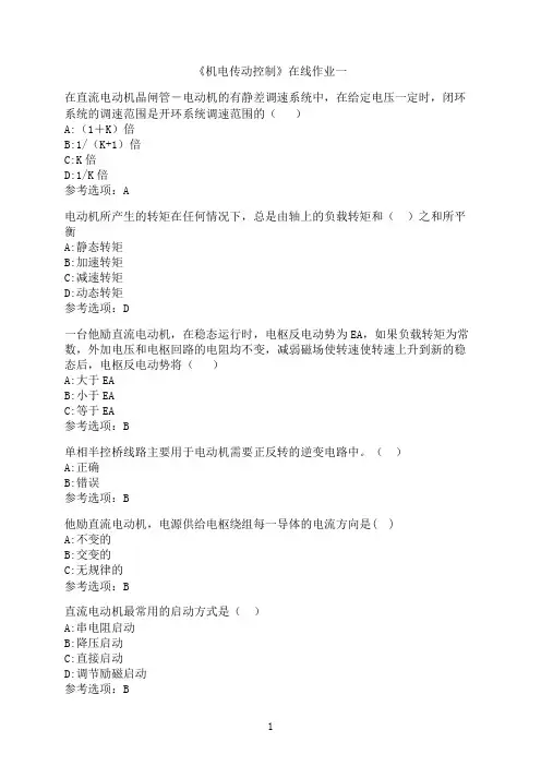 天津大学《机电传动控制》在线作业一-02
