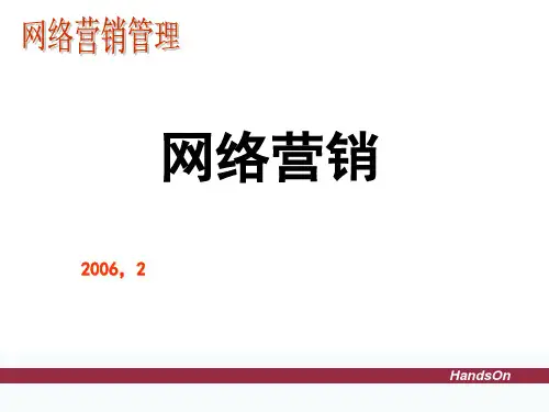 网络营销管理第三章2ppt课件