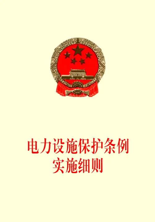 电力设施保护条例实施细则