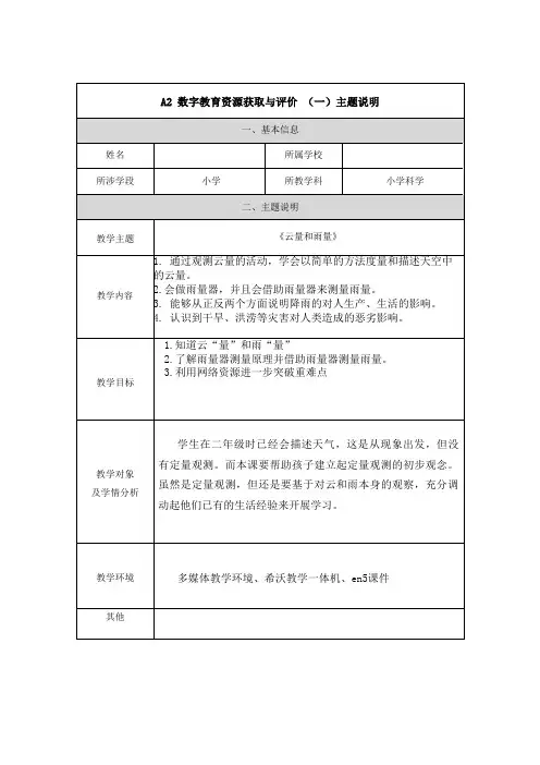 2.A2主题说明A2 数字教育资源获取与评价 (一)主题说明
