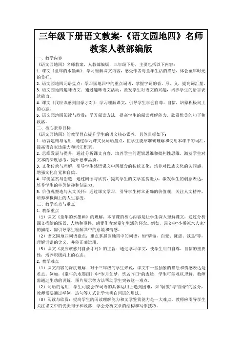 三年级下册语文教案-《语文园地四》名师教案人教部编版