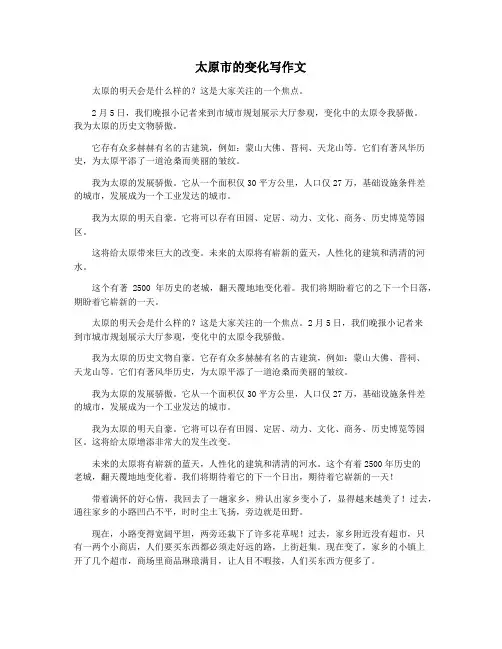 太原市的变化写作文