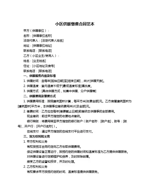 小区供暖缴费合同范本